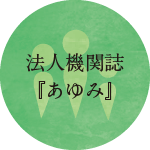 法人機関誌「あゆみ」