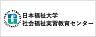 日本福祉大学社会福祉実習教育センター