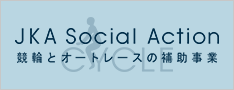 CYCLEーJKA SOCIAL ACTION