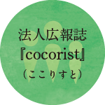 法人広報誌「cocorist（ここりすと）」