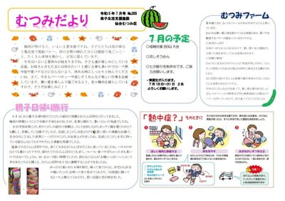 むつみだより7月号