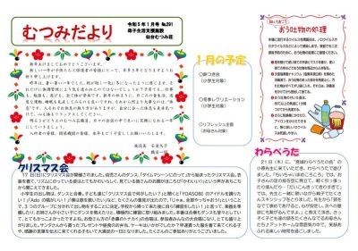 むつみだより1月号